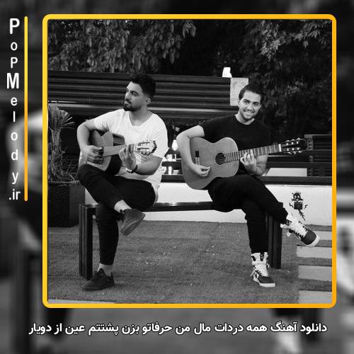 دانلود آهنگ دویار همه دردات مال من حرفاتو بزن پشتتم عین یه کوه